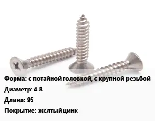 Саморез с потайной головкой, с крупной резьбой D=4.8 L=95 желтый цинк